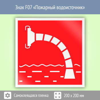 Знак F07 «Пожарный водоисточник»
